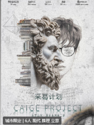 采葛计划剧本杀答案复盘_线索流程_角色任务_玩家体验心得