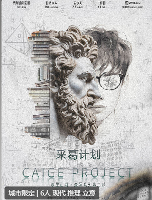 采葛计划剧本杀