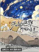 洗劫巴黎所有的星星剧本杀答案复盘_线索流程_情感演绎_角色CP解析