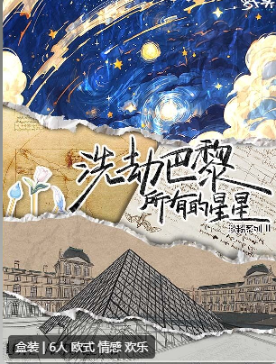 洗劫巴黎所有的星星剧本杀