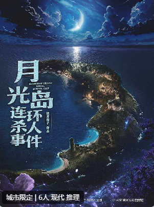 月光岛连环杀人事件剧本杀