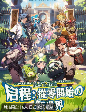 启程:从零开始的新世界剧本杀