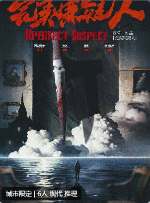 完美嫌疑人剧本杀