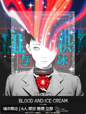 血与冰淇淋剧本杀