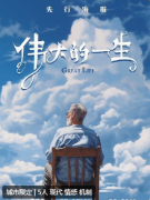 伟大的一生剧本杀答案复盘解析：揭示每个角色的特点，找到最适合你的扮演角