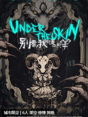 别看我是一只羊剧本杀