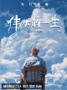 伟大的一生剧本杀复盘_线索流程_真相结局_情感演绎攻略