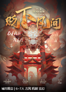 贬下凡间剧本杀复盘答案_线索流程_机制规则_真相任务解析