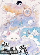 呜!世界是喵做的一个梦剧本杀复盘答案测评_机制规则_真相结局_案件线索剧透