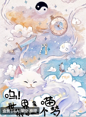 呜!世界是喵做的一个梦剧本杀