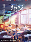 重返15岁高考剧本杀复盘测评_线索流程_角色体验_真相结局演绎