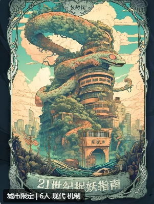 21世纪捉妖剧本杀复盘答案