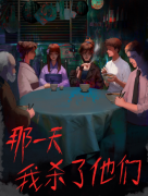 那一天我杀了他们剧本杀复盘测评_线索流程_角色任务_剧透答案揭秘