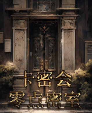 卡密会:零点密室剧本杀