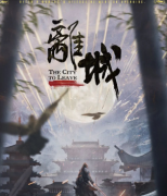 离城剧本杀复盘答案_线索流程_角色任务_真相结局演绎攻略