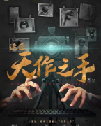 天作之手剧本杀复盘答案揭秘_线索推理_角色任务_剧透攻略