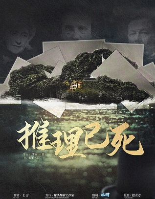 推理已死剧本杀复盘答案