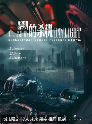 黎明的杀机剧本杀