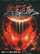 《黑雾寻辰》剧本杀复盘测评_角色任务_机制规则答案揭秘