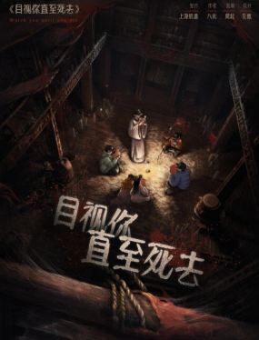 目视你直至死去剧本杀