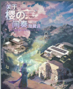 关于樱的间奏隐藏调剧本杀复盘答案_线索流程_案件攻略_剧透结局