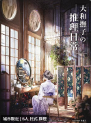 大和抚子的推理日常剧本杀复盘测评_机制规则_真相结局_案件答案攻略