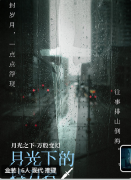 月光下的持刀者剧本杀复盘测评_线索流程_角色任务_真相结局_故事还原