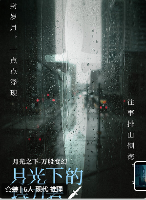 月光下的持刀者剧本杀