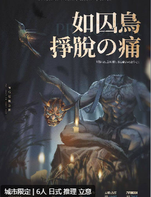 如囚鸟挣脱之痛剧本杀