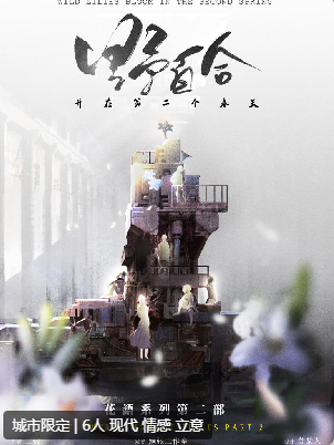 桔梗2:野百合剧本杀