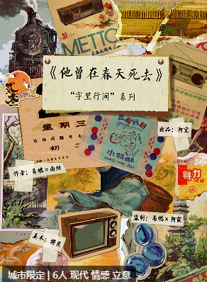 他曾在春天死去剧本杀