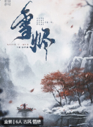 雪烬剧本杀答案复盘：体验心得分享，新本测评及角色CP推荐