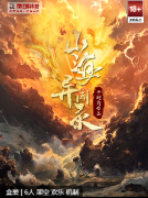 山海异闻录剧本杀复盘答案：欢乐机制本，角色体验及阵营规则剧透