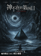 神不在的第四日剧本杀复盘测评_线索流程_角色任务_剧透攻略解析