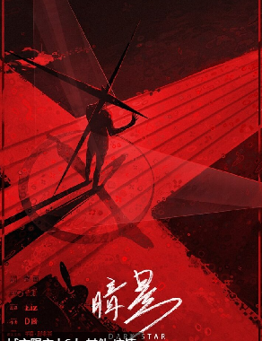 暗星剧本杀复盘答案测评