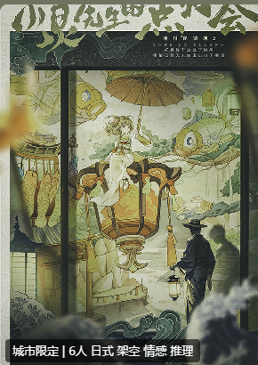 小泉先生的点灯会剧本杀