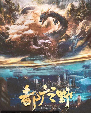 都广之野剧本杀