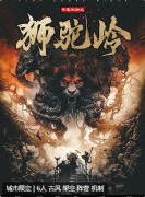 狮驼岭剧本杀复盘答案_机制规则_角色阵营_玩家攻略思路总结