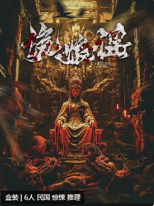 诡娘谣剧本杀复盘答案测评