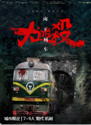 南下列车·大逃杀剧本杀复盘答案_线索流程_机制规则_真相结局演绎