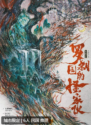 罗刹国的怪家伙剧本杀