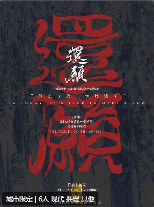 还愿剧本杀