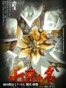 七罪之名剧本杀复盘答案揭秘_案件还原_角色推荐_体验心得分享