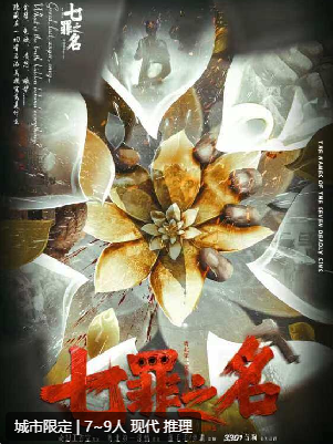 七罪之名剧本杀复盘答案