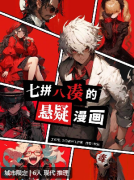 七拼八凑的悬疑漫画剧本杀复盘测评_角色任务_线索答案_故事剧透揭秘