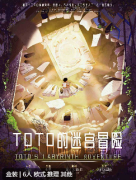 TOTO迷宫冒险剧本杀复盘答案测评_线索流程_角色结局_故事还原攻略