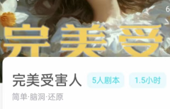 完美受害人我是谜答案凶手揭秘_推理方法_角色任务线索解析复盘