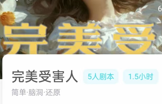 完美受害人我是谜答案凶手