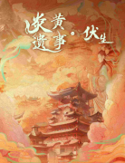 炎黄遗事·伏生剧本杀复盘测评_线索解析_真相答案_案件剧透揭秘