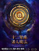 十二星座杀人魔法剧本杀复盘测评_故事真相_案件答案_剧透揭秘